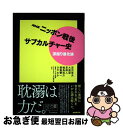 【中古】 NHKニッポン戦後サブカルチャー史 深掘り進化論 / 宮沢 章夫, 大森 望, 泉 麻人, 輪島 裕介, 都築 響一, さやわか, NHK「ニッポン戦...