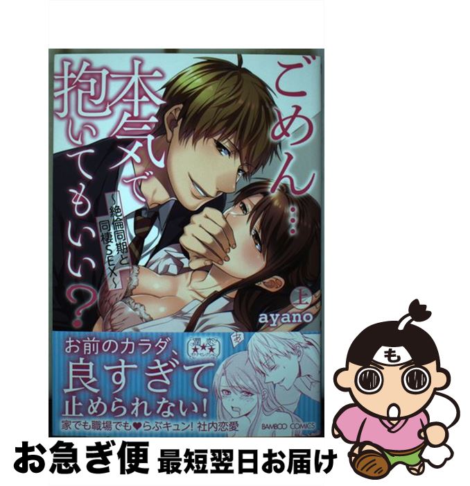 【中古】 ごめん・・・本気で抱いてもいい？ 絶倫同期と同棲SEX 上 / ayano / 竹書房 [コミック]【ネコポス発送】