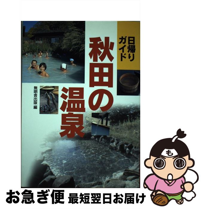 【中古】 秋田の温泉 日帰りガイド / 無明舎出版 / 無明舎出版 [単行本]【ネコポス発送】