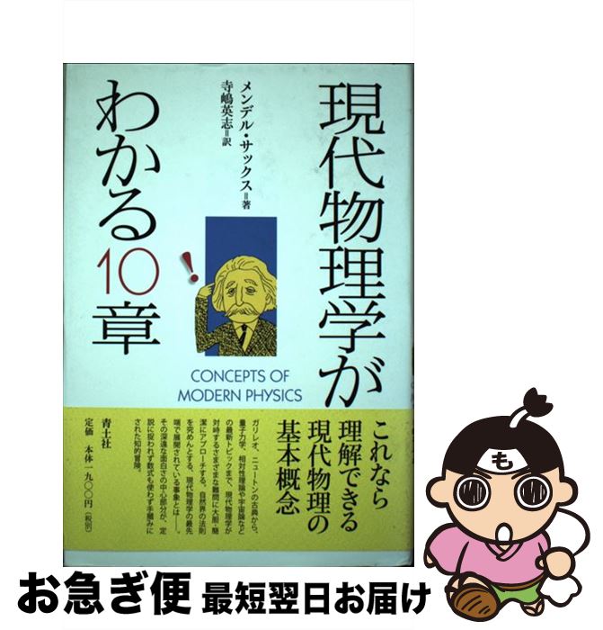 【中古】 現代物理学がわかる10章 / メンデル・サックス, 寺嶋 英志 / 青土社 [単行本]【ネコポス発送】