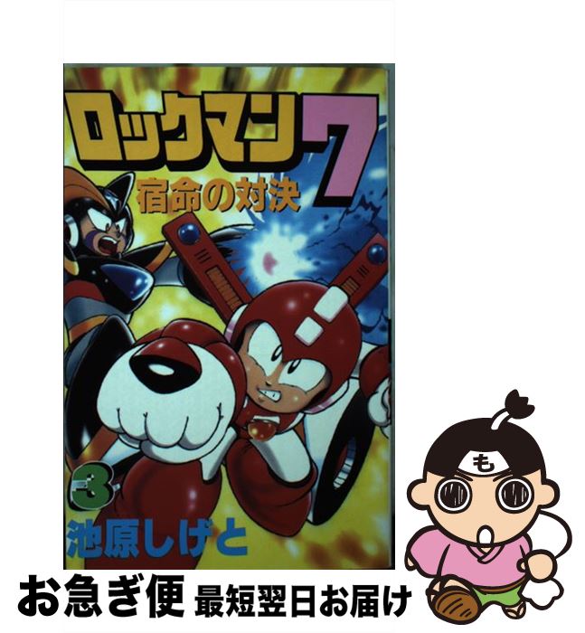 【中古】 ロックマン7宿命の対決！！ 3 / 池原 しげと / 講談社 [コミック]【ネコポス発送】