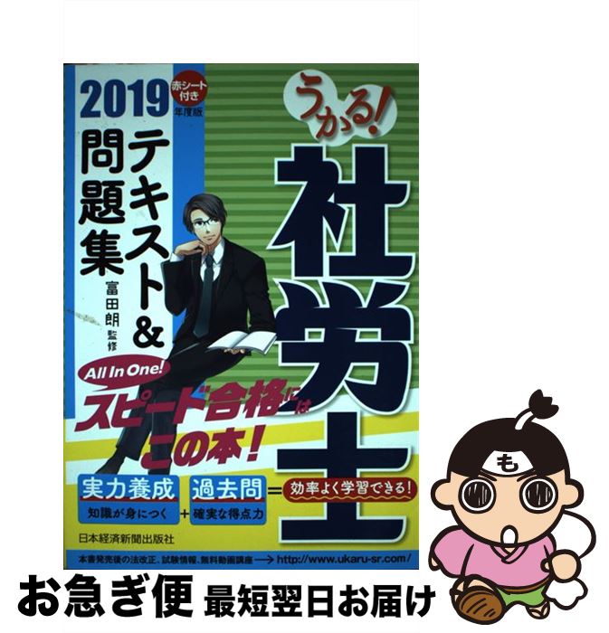 【中古】 うかる！ 社労士 テキスト＆問題集 2019年度版 / 富田 朗 / 日本経済新聞出版 [単行本（ソフトカバー）]【ネコポス発送】