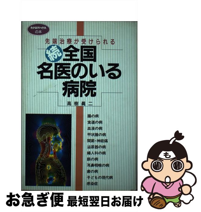 【中古】 全国・名医のいる病院 先端治療が受けられる 続 / 高樹 眞二 / カタログハウス [単行本]【ネ..