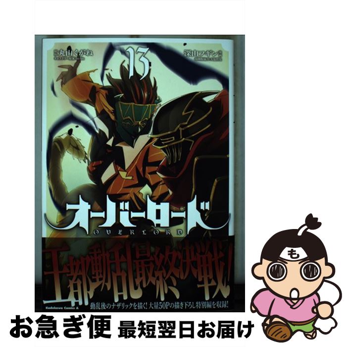 【中古】 オーバーロード 13 / 深山 フギン, 大塩 哲史 / KADOKAWA [コミック]【ネコポス発送】