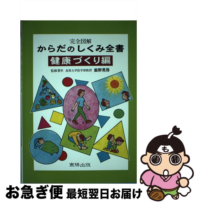 著者：東陽出版出版社：東陽出版サイズ：単行本ISBN-10：4885931908ISBN-13：9784885931901■こちらの商品もオススメです ● からだのしくみ全書 完全図解 病気編 / 高橋 健一 / 東陽出版 [単行本] ● からだの探検 妖精くんが案内する… / 高橋 健一 / 東陽出版 [単行本] ■通常24時間以内に出荷可能です。■ネコポスで送料は1～3点で298円、4点で328円。5点以上で600円からとなります。※2,500円以上の購入で送料無料。※多数ご購入頂いた場合は、宅配便での発送になる場合があります。■ただいま、オリジナルカレンダーをプレゼントしております。■送料無料の「もったいない本舗本店」もご利用ください。メール便送料無料です。■まとめ買いの方は「もったいない本舗　おまとめ店」がお買い得です。■中古品ではございますが、良好なコンディションです。決済はクレジットカード等、各種決済方法がご利用可能です。■万が一品質に不備が有った場合は、返金対応。■クリーニング済み。■商品画像に「帯」が付いているものがありますが、中古品のため、実際の商品には付いていない場合がございます。■商品状態の表記につきまして・非常に良い：　　使用されてはいますが、　　非常にきれいな状態です。　　書き込みや線引きはありません。・良い：　　比較的綺麗な状態の商品です。　　ページやカバーに欠品はありません。　　文章を読むのに支障はありません。・可：　　文章が問題なく読める状態の商品です。　　マーカーやペンで書込があることがあります。　　商品の痛みがある場合があります。