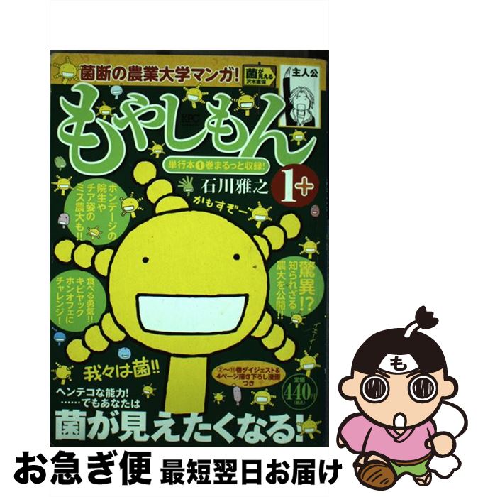 【中古】 もやしもん 1＋ / 石川 雅之 / 講談社 [コミック]【ネコポス発送】