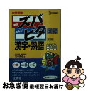 【中古】 中学受験ズバピタ国語漢字 熟語 / 竹中 秀幸 / 文英堂 文庫 【ネコポス発送】