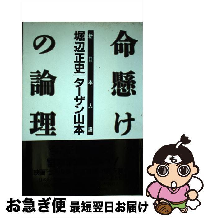 【中古】 命懸けの論理 新日本人論 / 堀辺 正史, ターザン山本 / ベースボール マガジン社 単行本 【ネコポス発送】