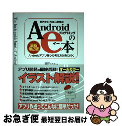 【中古】 世界でいちばん簡単なAndroidプログラミングのe本 最新第2版 / 野田ユウキ / 秀和システム [単行本]【ネコポス発送】