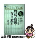 【中古】 胃弱・癇癪・夏目漱石 持病で読み解く文士の生涯 / 山崎 光夫 / 講談社 [単行本（ソフトカバー）]【ネコポス発送】