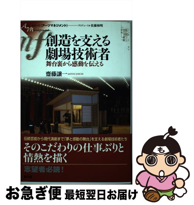 【中古】 創造を支える劇場技術者 舞台裏から感動を伝える / 斎藤 譲一 / 新評論 [単行本]【ネコポス発..