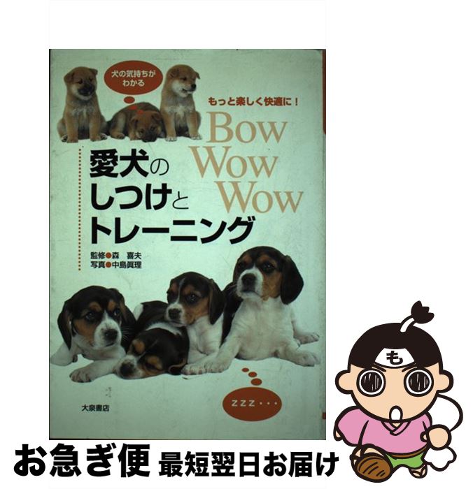 【中古】 愛犬のしつけとトレーニング 犬の気持がわかる / 森 喜夫 / 大泉書店 [単行本]【ネコポス発送】