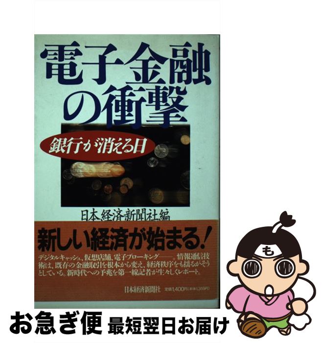 【中古】 電子金融の衝撃 銀行が消える日 / 日本経済新聞社 / 日本経済新聞出版 [単行本]【ネコポス発送】