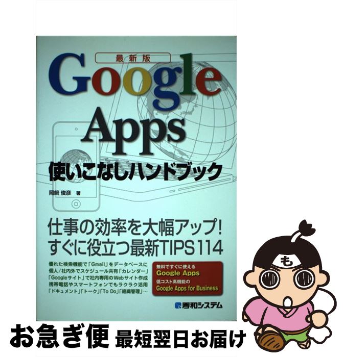 【中古】 Google　Apps使いこなしハンドブック 最新版　仕事の効率を大幅アップ！すぐに役立つ最新T / 岡崎 俊彦 / 秀和システム [単行本]【ネコポス発送】