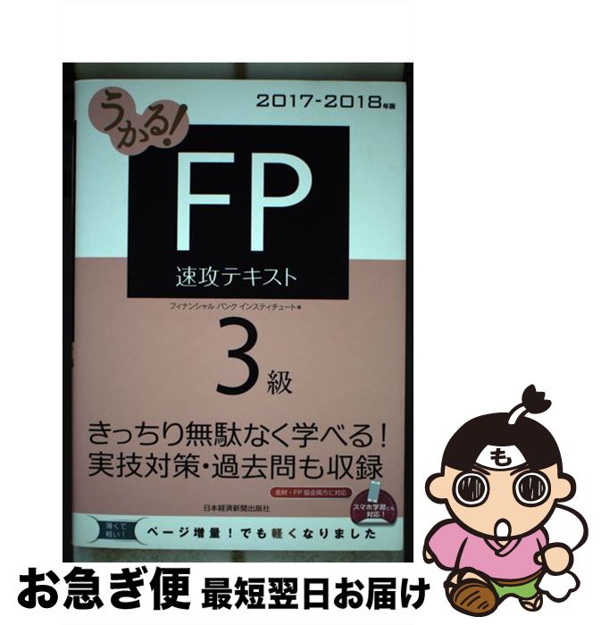 【中古】 うかる！FP3級速攻テキスト 2017ー2018年版 / フィナンシャルバンクインスティチュート / 日..