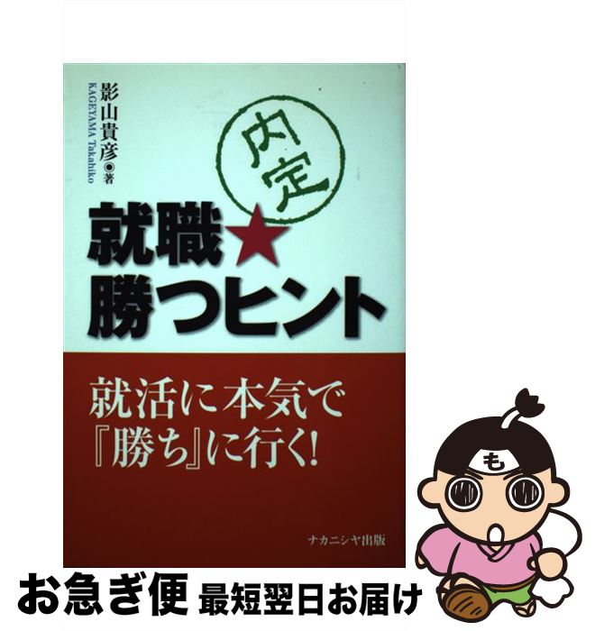 【中古】 就職・勝つヒント / 影山 貴彦 / ナカニシヤ出版 [単行本]【ネコポス発送】