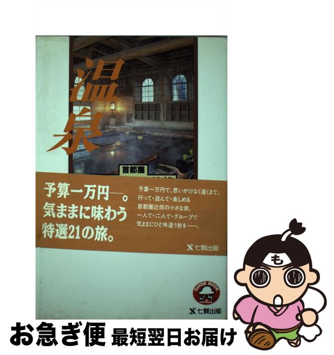 【中古】 日帰りの温泉の旅21選 / 悠遊の会 / 東京アカデミー七賢出版 [単行本]【ネコポス発送】