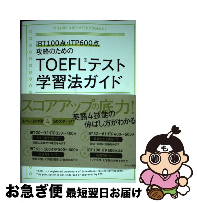 【中古】 TOEFLテスト学習法ガイド iB