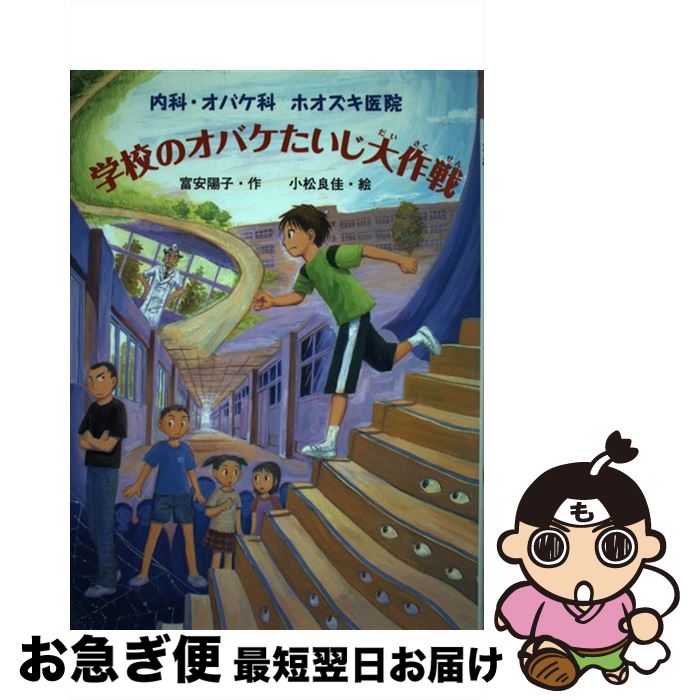 【中古】 学校のオバケたいじ大作戦 内科・オバケ科ホオズキ医院 / 富安 陽子, 小松 良佳 / ポプラ社 [単行本]【ネコポス発送】