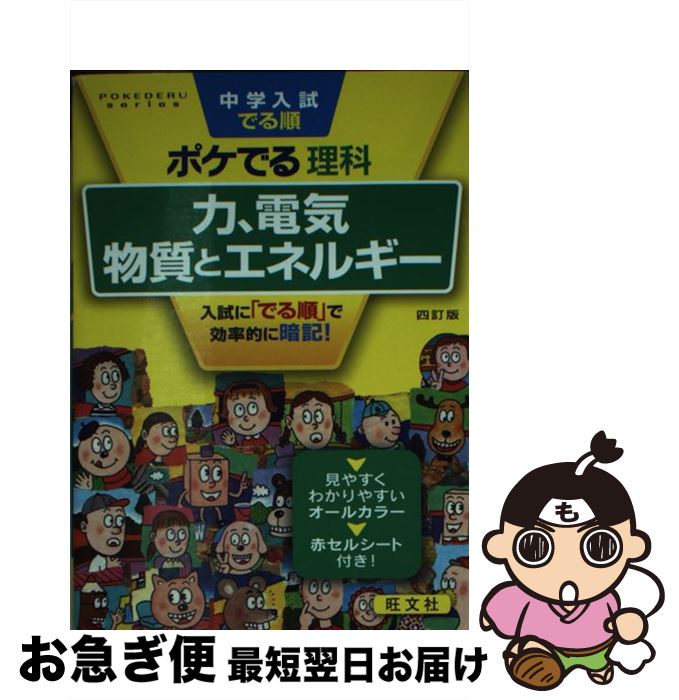 【中古】 中学入試でる順ポケでる理科　力、電気、物質とエネルギー 四訂版 / 旺文社 / 旺文社 [単行本..