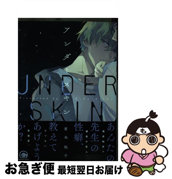 【中古】 アンダースキン / 有木映子 / 海王社 [コミック]【ネコポス発送】