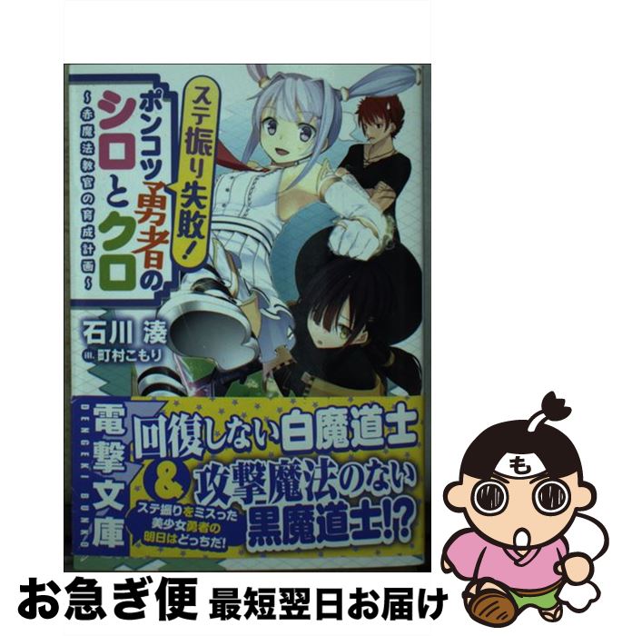 【中古】 ステ振り失敗 ポンコツ勇者のシロとクロ ～赤魔法教官の育成計画～ / 石川湊, 町村こもり / KADOKAWA/アスキー メディアワークス 文庫 【ネコポス発送】