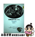 【中古】 高峰秀子のレシピ 『台所のオーケストラ』より 新装版 / 高峰 秀子 / PHP研究所 単行本（ソフトカバー） 【ネコポス発送】