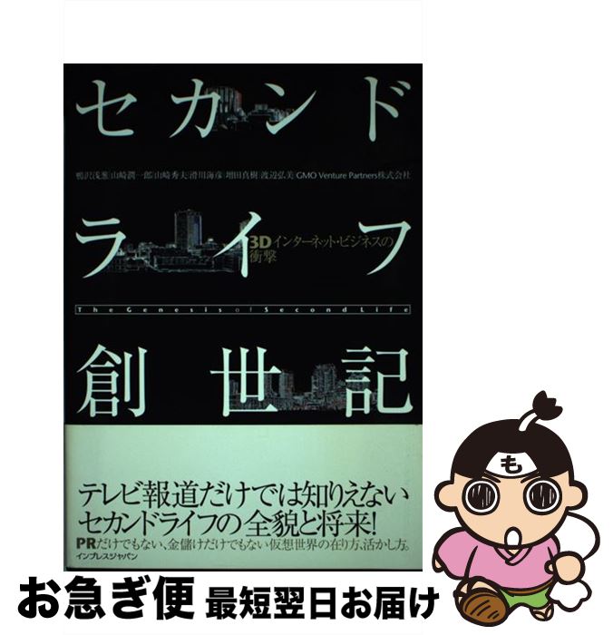 【中古】 セカンドライフ創世記 3Dインターネット・ビジネスの衝撃 / 鴨沢 浅葱, 山崎 潤一郎, 山崎 秀夫, 滑川 海彦, 増田 真樹, 渡辺 弘美, G / [単行本（ソフトカバー）]【ネコポス発送】