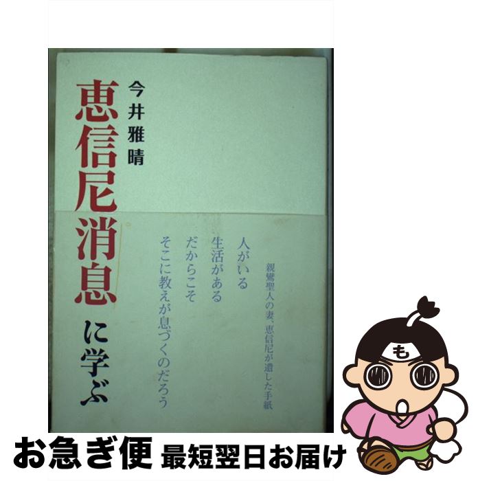 【中古】 恵信尼消息に学ぶ / 今井 雅晴 / 東本願寺出版部(真宗大谷派宗務所出版部) [単行本]【ネコポス発送】