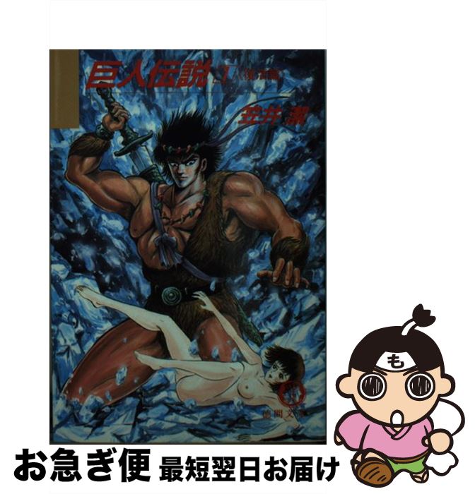 【中古】 巨人伝説 1 / 笠井 潔 / 徳間書店 [文庫]【ネコポス発送】