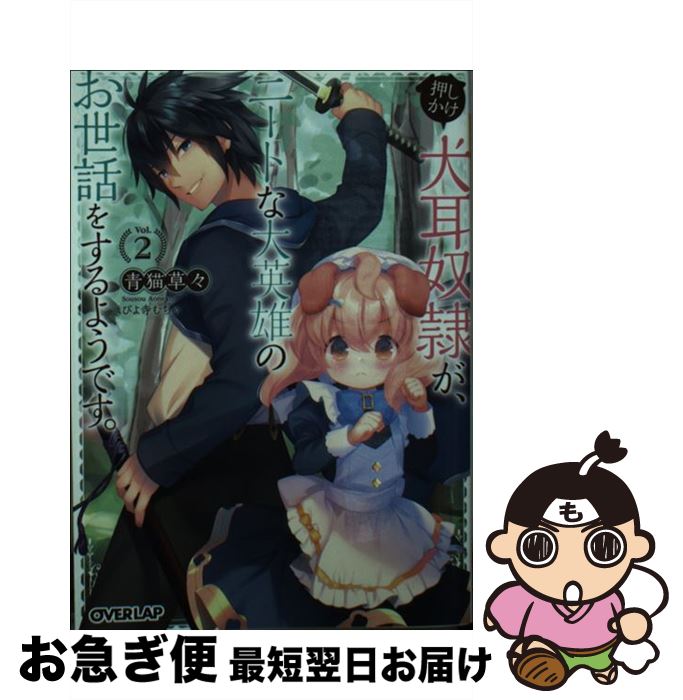 【中古】 押しかけ犬耳奴隷が、ニートな大英雄のお世話をするようです。 2 / 青猫草々, ぴよ寺むちゃ /..