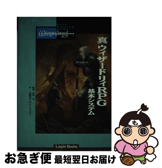 【中古】 真・ウィザードリィRPG基本システム / 佐脇 洋平, グループSNE / アスペクト [単行本]【ネコポス発送】