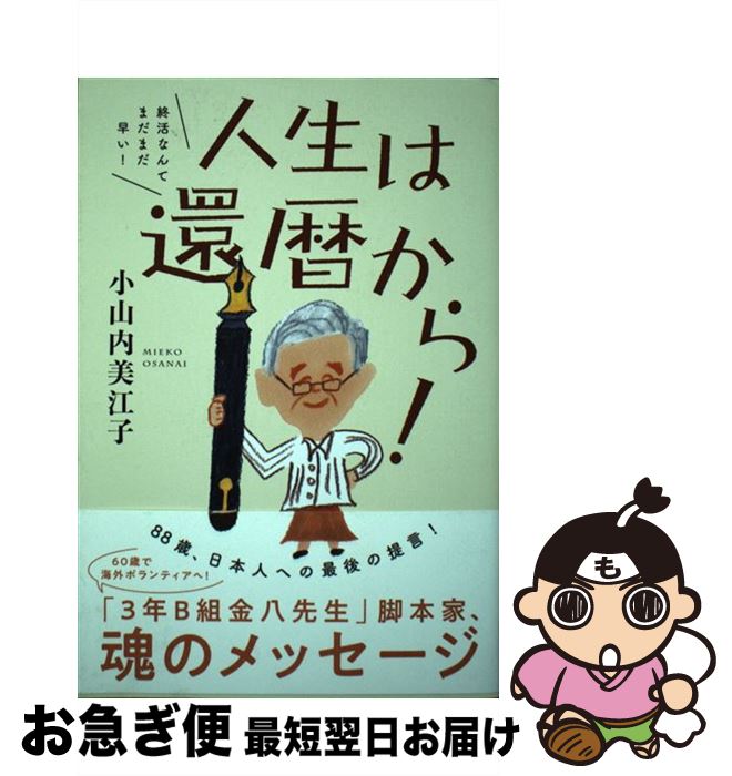 【中古】 人生は、還暦から！ 終活なんてまだまだ早い！ / 小山内 美江子 / ワニブックス [単行本（ソフトカバー）]【ネコポス発送】