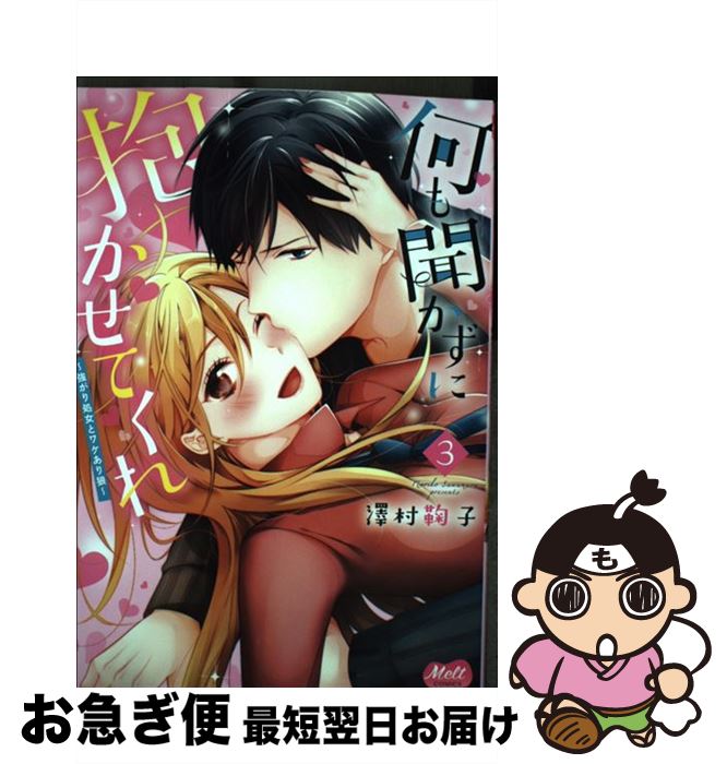 【中古】 何も聞かずに抱かせてくれ 強がり処女とワケあり狼 3 / 澤村鞠子 / 祥伝社 [コミック]【ネコ..