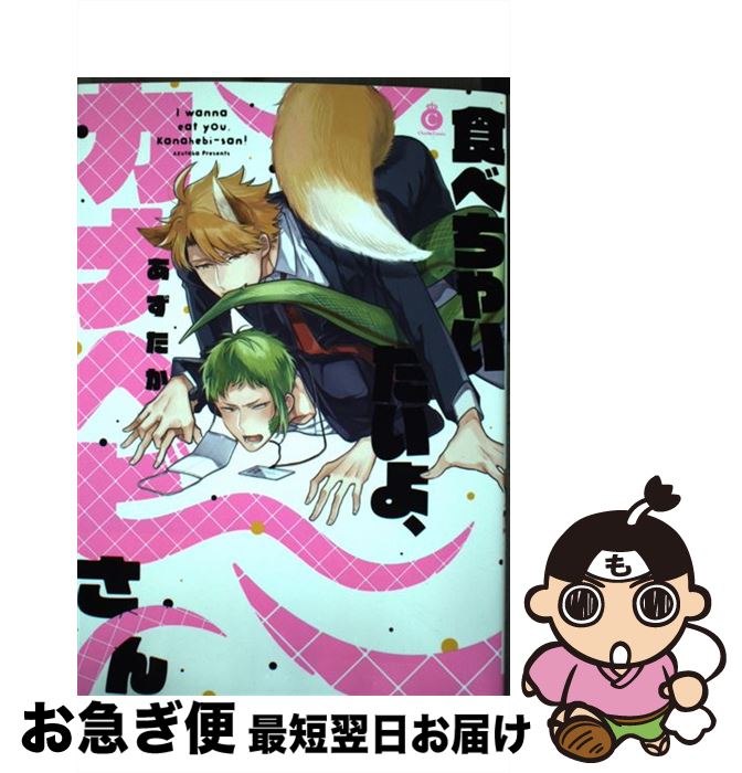 【中古】 食べちゃいたいよ、カナヘビさん / あずたか / 三交社 [コミック]【ネコポス発送】