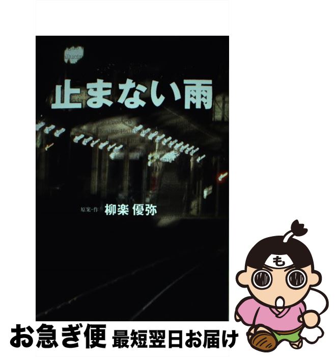 【中古】 止まない雨 / 柳楽 優弥 / SDP [単行本]【ネコポス発送】