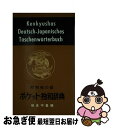 【中古】 ポケット独和辞典 / 相良 守峯 / 研究社 [ペーパーバック]【ネコポス発送】