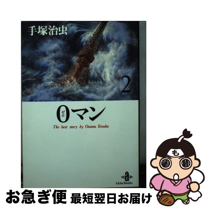 【中古】 0マン 2 / 手塚 治虫 / 秋田書店 [文庫]【ネコポス発送】