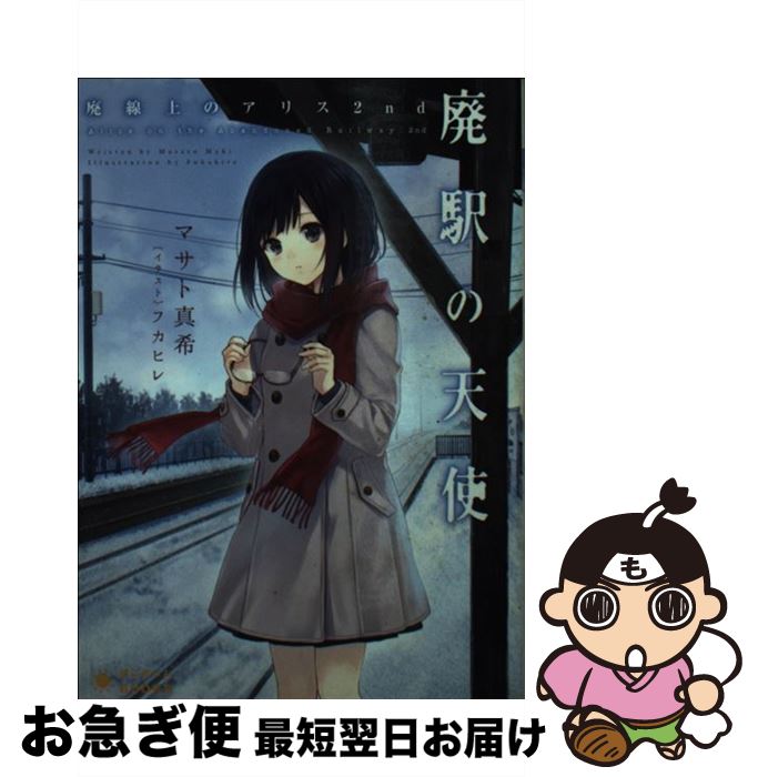 【中古】 廃駅の天使 廃線上のアリス2nd / マサト 真希, フカヒレ / ポニーキャニオン [文庫]【ネコポ..