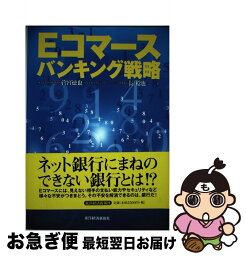 【中古】 Eコマースバンキング戦略 / 菅宮 徳也, 長 稔也 / 東洋経済新報社 [単行本]【ネコポス発送】