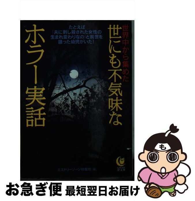 【中古】 世界中から集めた世にも不気味なホラー実話 / ミステリーゾーン特報班 / 河出書房新社 [文庫]【ネコポス発送】