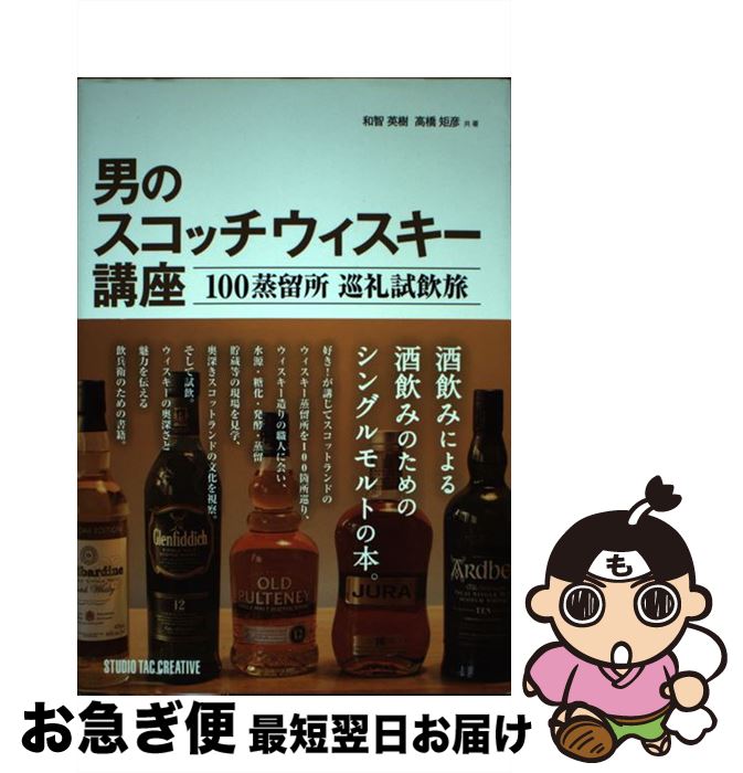 【中古】 男のスコッチウィスキー講座 100蒸留所巡礼試飲旅 / 和智 英樹, 高橋 矩彦 / スタジオタッククリエイティブ [単行本]【ネコポス発送】