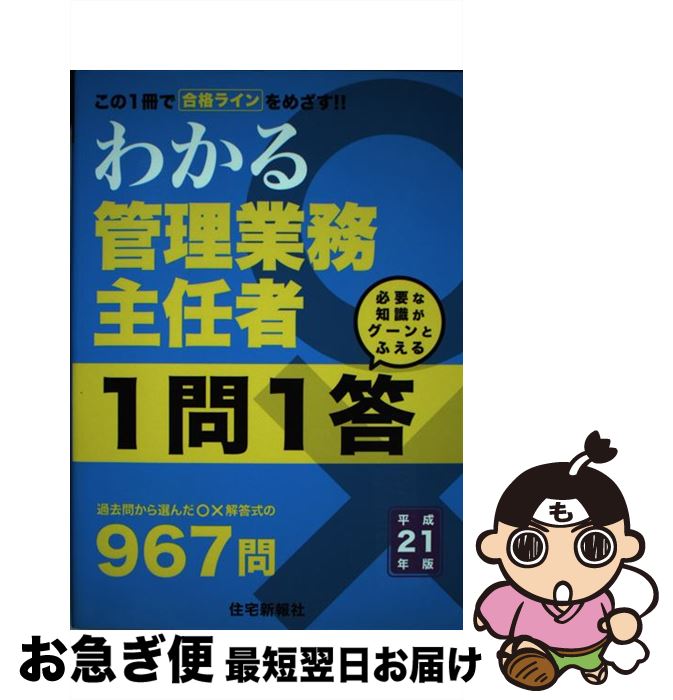 【中古】 わかる管理業務主任者1問1答 平成21年版 / 住宅新報社 / 住宅新報出版 [単行本]【ネコポス発送】