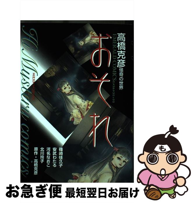 【中古】 おそれ / 篠崎 佳久子 / 宙出版 [コミック]【ネコポス発送】