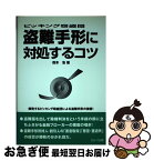 【中古】 盗難手形に対処するコツ ピッキング窃盗団 / 森本 浩 / セルバ出版 [単行本]【ネコポス発送】