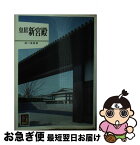 【中古】 皇居新宮殿 / 徳川 義寛 / 保育社 [ペーパーバック]【ネコポス発送】