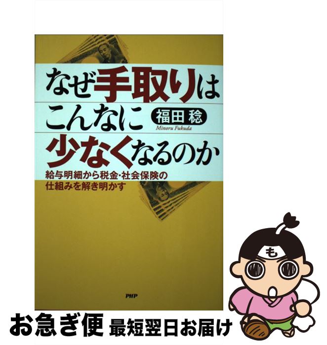 著者：福田 稔出版社：PHP研究所サイズ：単行本（ソフトカバー）ISBN-10：4569775942ISBN-13：9784569775944■通常24時間以内に出荷可能です。■ネコポスで送料は1～3点で298円、4点で328円。5点以上で600円からとなります。※2,500円以上の購入で送料無料。※多数ご購入頂いた場合は、宅配便での発送になる場合があります。■ただいま、オリジナルカレンダーをプレゼントしております。■送料無料の「もったいない本舗本店」もご利用ください。メール便送料無料です。■まとめ買いの方は「もったいない本舗　おまとめ店」がお買い得です。■中古品ではございますが、良好なコンディションです。決済はクレジットカード等、各種決済方法がご利用可能です。■万が一品質に不備が有った場合は、返金対応。■クリーニング済み。■商品画像に「帯」が付いているものがありますが、中古品のため、実際の商品には付いていない場合がございます。■商品状態の表記につきまして・非常に良い：　　使用されてはいますが、　　非常にきれいな状態です。　　書き込みや線引きはありません。・良い：　　比較的綺麗な状態の商品です。　　ページやカバーに欠品はありません。　　文章を読むのに支障はありません。・可：　　文章が問題なく読める状態の商品です。　　マーカーやペンで書込があることがあります。　　商品の痛みがある場合があります。