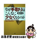 【中古】 なぜ手取りはこんなに少なくなるのか 給与明細から税金・社会保険の仕組みを解き明かす / 福田 稔 / PHP研究所 [単行本（ソフトカバー）]【ネコポス発送】