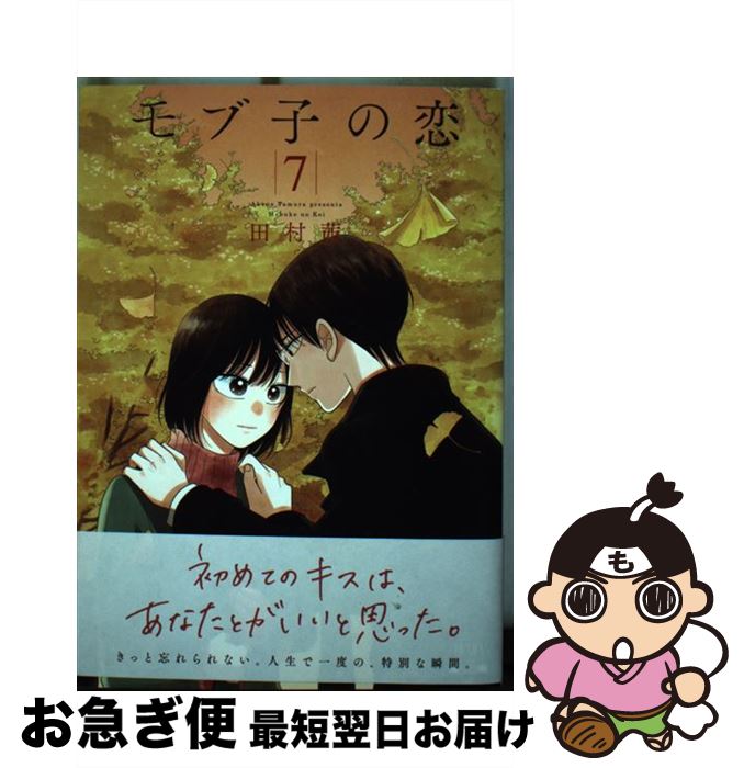 【中古】 モブ子の恋 7 / 田村茜 / コアミックス [コミック]【ネコポス発送】
