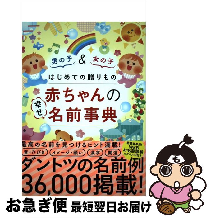 【中古】 はじめての贈りもの赤ちゃんの幸せ名前事典 / 阿辻哲次, 黒川伊保子 / ナツメ社 [単行本（ソ..